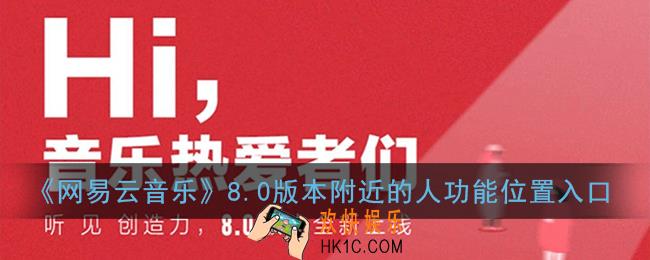 网易云音乐新版附近的人在哪里_8.0版本附近的人功能位置入口