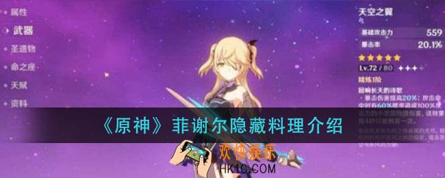 原神菲谢尔特殊料理是什么_菲谢尔隐藏料理介绍