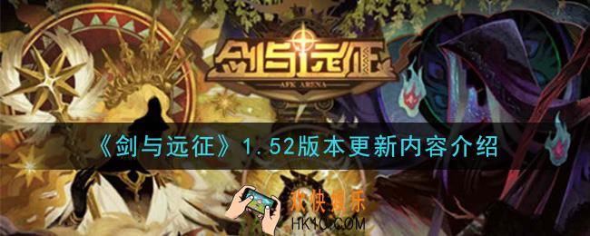 剑与远征12月1日1.52版本更新了什么_1.52版本更新内容介绍
