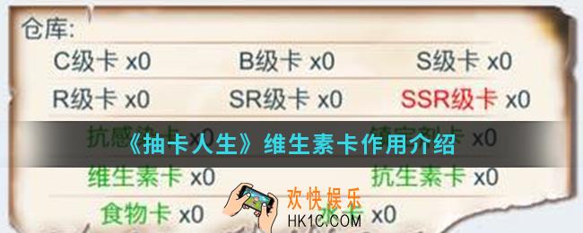 抽卡人生维生素卡有什么用_维生素卡作用