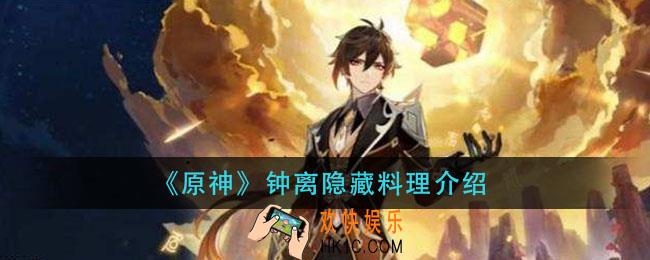 原神钟离特殊料理是什么_钟离专属料理介绍