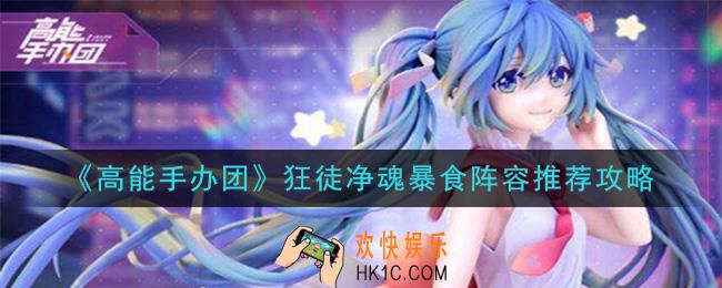 高能手办团狂徒净魂暴食怎么打_狂徒净魂暴食阵容推荐攻略