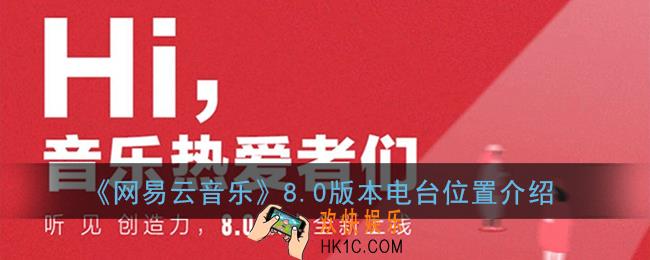 网易云音乐新版电台在哪_网易云音乐8.0版本电台位置介绍