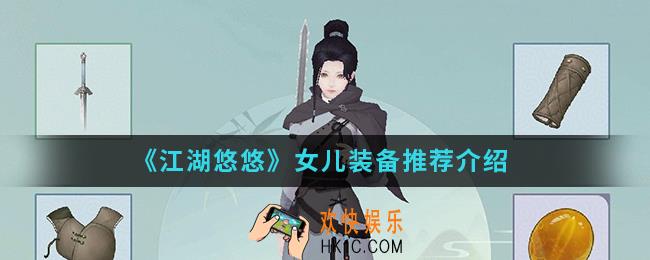 江湖悠悠女儿装备怎么搭配_女儿装备推荐