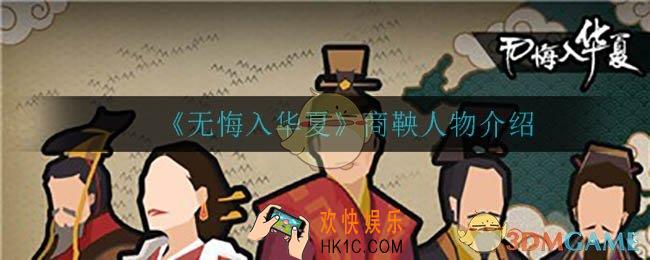 无悔入华夏商鞅怎么样_商鞅人物介绍