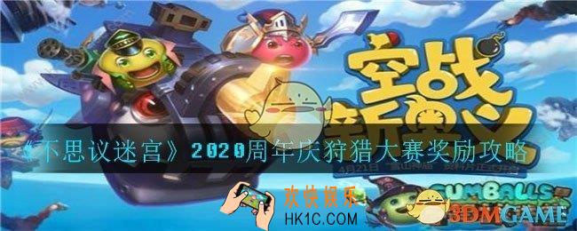 不思议迷宫2020周年庆狩猎大赛有哪些奖励_2020周年庆狩猎大赛奖励攻略