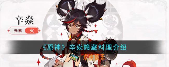 原神辛焱特殊料理是什么_辛焱特殊料理介绍