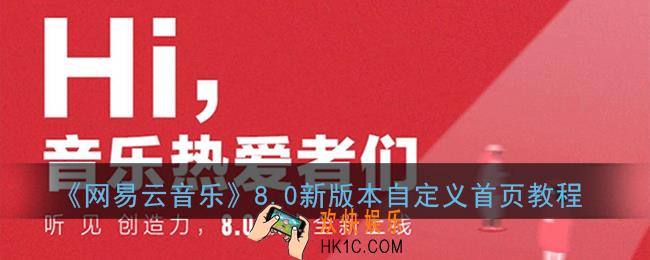 网易云音乐8.0怎么自定义排序_8.0新版本首页自定义教程
