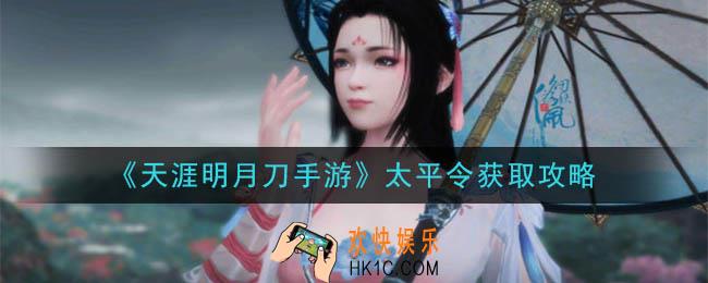 天涯明月刀手游太平令怎么获得_太平令获取攻略