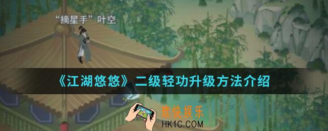 江湖悠悠二级轻功怎么升级_二级轻功升级方法