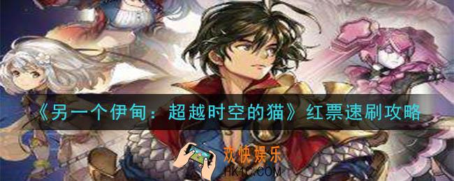 另一个伊甸超越时空的猫红票怎么刷_红票速刷攻略
