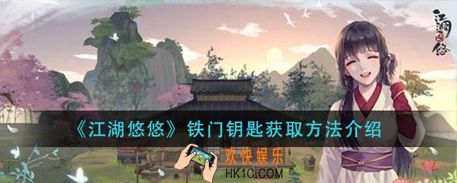 江湖悠悠铁门钥匙在哪里_铁门钥匙获取方法介绍