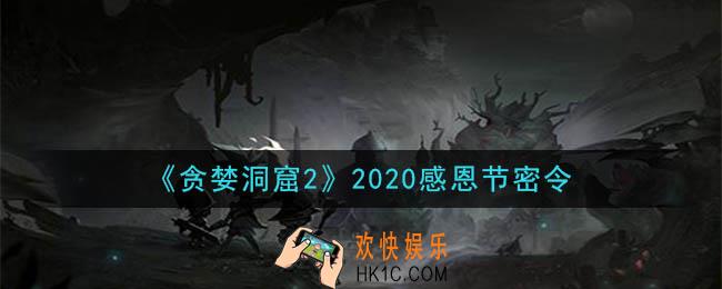 贪婪洞窟2手游2020感恩节密令兑换码是什么_贪婪洞窟2手游感恩节密令礼包兑换码领取