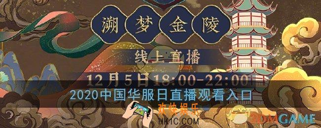 2020中国华服日直播怎么看_2020中国华服日直播观看入口