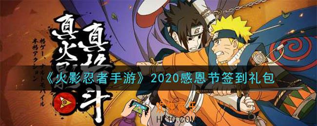 火影忍者手游感恩节签到礼包_2020年感恩节签到礼包在哪领