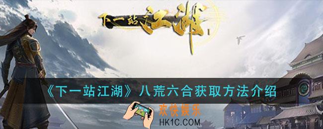 下一站江湖八荒六合诀怎么获得_八荒六合诀获取方法介绍