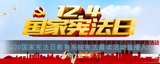 2020国家宪法日直播在哪看_12.4国家宪法日教育系统宪法晨读活动直播入口