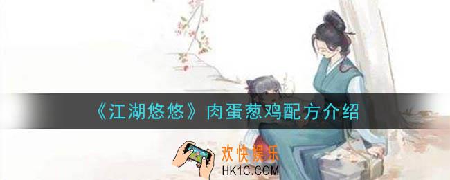 江湖悠悠肉蛋葱鸡怎么做_肉蛋葱鸡配方介绍