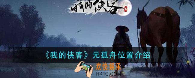 我的侠客元孤舟在哪_元孤舟位置介绍
