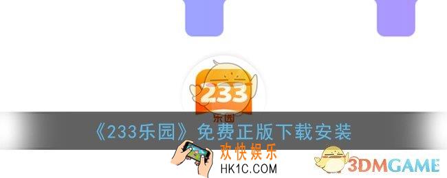 233乐园怎么下载_233乐园小游戏免费下载安装正版