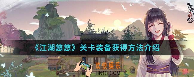 江湖悠悠关卡装备怎么得_关卡装备获得方法