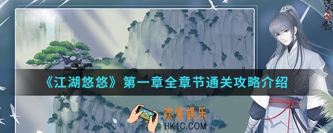 江湖悠悠第一章全章节怎么通关_第一章全章节通关攻略