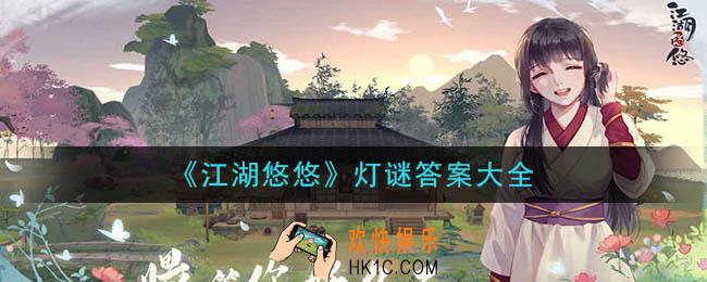 江湖悠悠灯谜答案是什么_灯谜答案大全