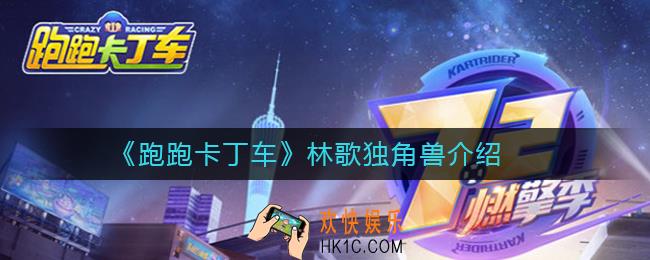跑跑卡丁车林歌独角兽怎么获得_跑跑卡丁车林歌独角兽怎么样
