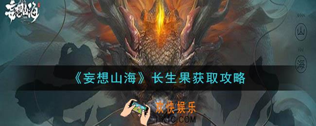 妄想山海长生果怎么获得_长生果获取攻略