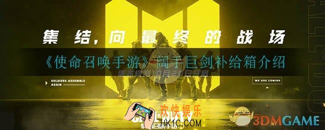 使命召唤手游阔手巨剑补给箱怎么样_阔手巨剑补给箱介绍