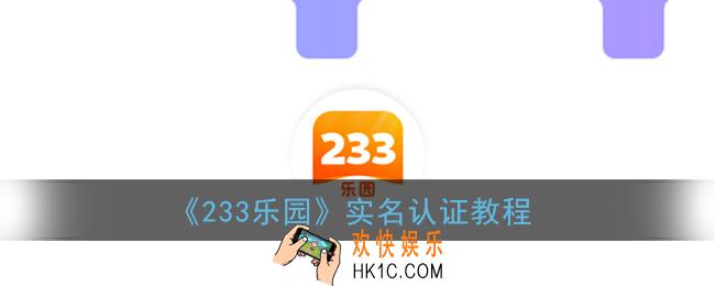 233乐园怎么实名认证_233乐园实名认证教程
