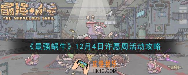 最强蜗牛12月4日许愿周活动是什么_12月4日许愿周活动攻略