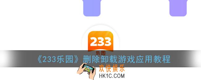 233乐园怎么删除游戏_233乐园删除卸载游戏应用教程