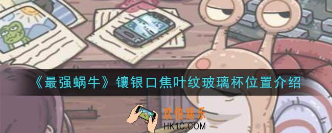 最强蜗牛镶银口焦叶纹玻璃杯在哪里_镶银口焦叶纹玻璃杯位置介绍