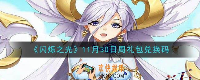 闪烁之光11月30日周礼包兑换码领取_闪烁之光11.30日周兑换码在哪领