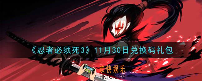 忍者必须死3手游11月30日礼包兑换码在哪领2020_11月30日礼包码是什么