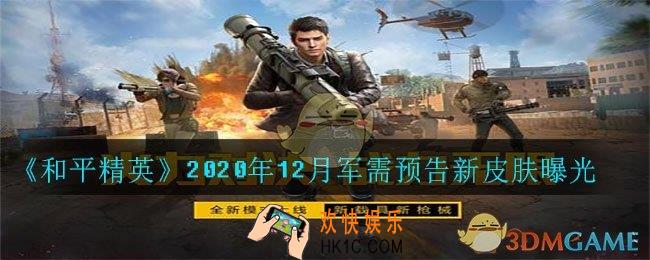 和平精英2020年12月军需是什么_2020年12月军需预告新皮肤曝光