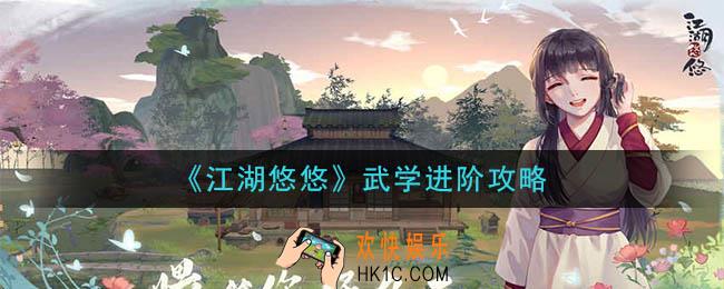 江湖悠悠武学怎么进阶_武学进阶攻略
