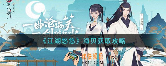 江湖悠悠海贝怎么获得_海贝获取攻略