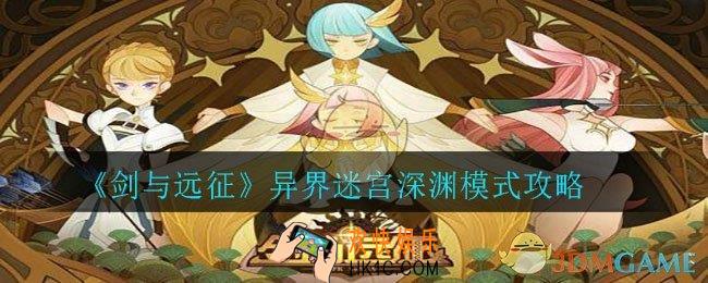 剑与远征异界迷宫深渊模式怎么打_异界迷宫深渊模式攻略