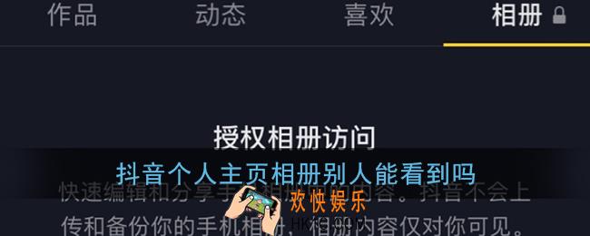 抖音相册别人能看到吗_抖音个人主页相册别人能看吗