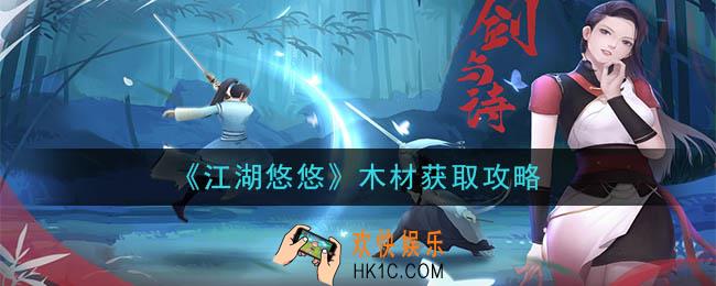 江湖悠悠木材怎么获得_木材获取攻略