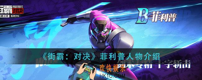 街霸对决菲利普怎么样_菲利普人物介绍