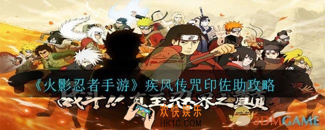 火影忍者手游疾风传咒印佐助怎么玩_疾风传咒印佐助攻略