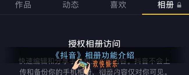 抖音相册是什么意思_抖音个人主页相册功能介绍