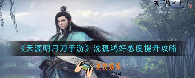 天涯明月刀手游沈孤鸿喜欢吃什么_沈孤鸿好感度提升攻略