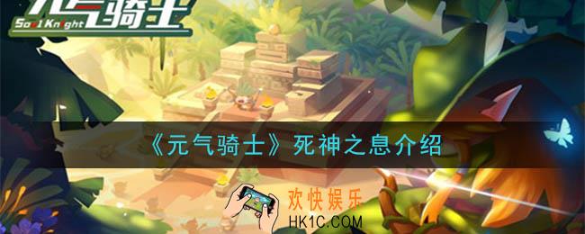 元气骑士死神之息有什么用_死神之息介绍