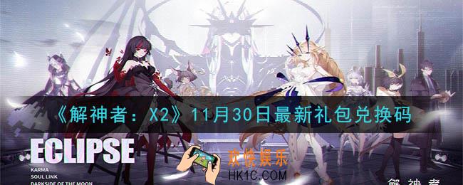 解神者X211月30日最新礼包兑换码在哪领取_11月30日最新礼包兑换码领取地址