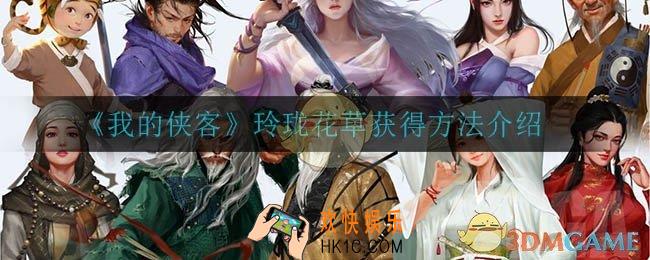 我的侠客玲珑花草怎么获得_玲珑花草获得方法介绍