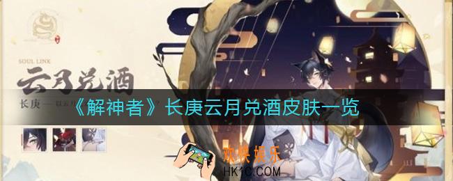 解神者长庚云月兑酒皮肤怎么样_长庚云月兑酒皮肤一览